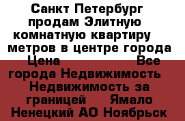 Санкт-Петербург  продам Элитную 2 комнатную квартиру 90 метров в центре города › Цена ­ 10 450 000 - Все города Недвижимость » Недвижимость за границей   . Ямало-Ненецкий АО,Ноябрьск г.